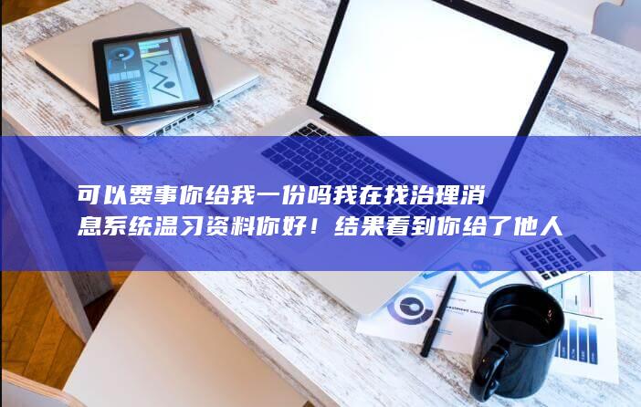 可以费事你给我一份吗