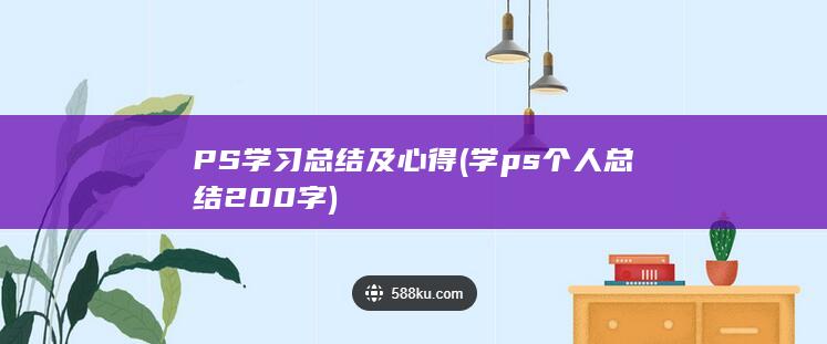学ps个人总结200字