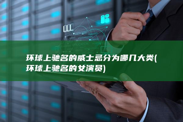 环球上驰名的威士忌分为哪几大类