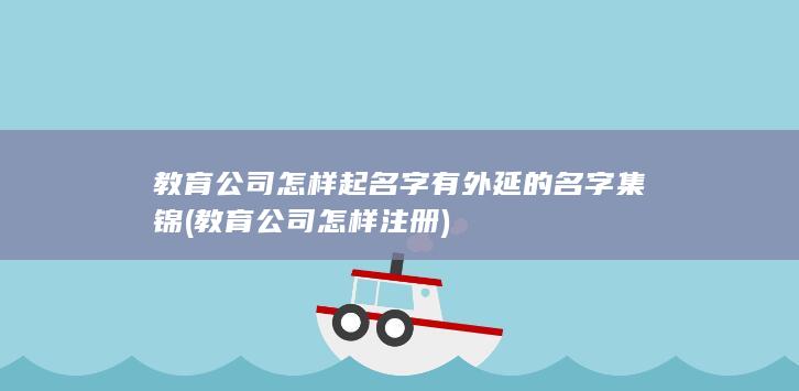 教育公司怎样注册