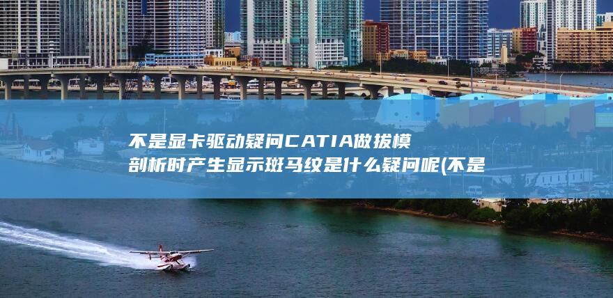 不是显卡驱动疑问
