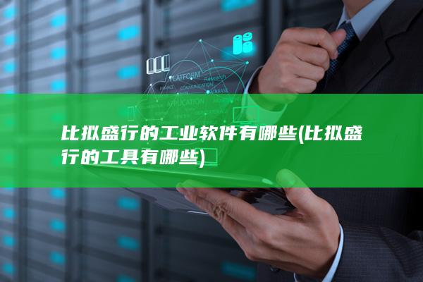 比拟盛行的工具有哪些