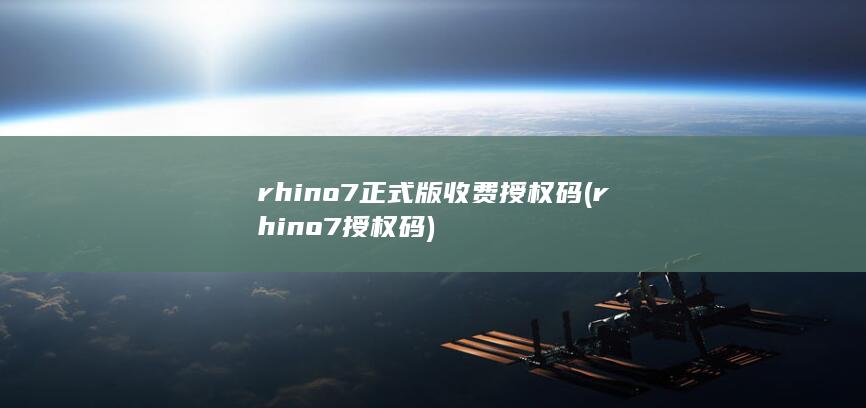 rhino7正式版收费授权码