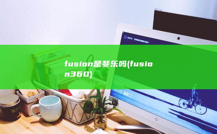 fusion是斐乐吗