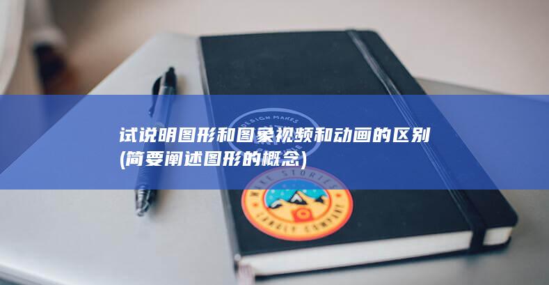 试说明图形和图象