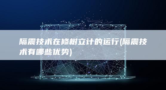 隔震技术在修树立计的运行