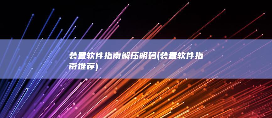 装置软件指南解压明码