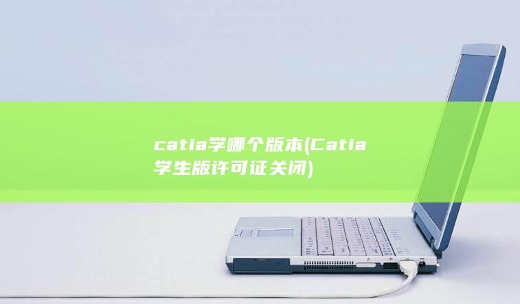 Catia学生版许可证关闭
