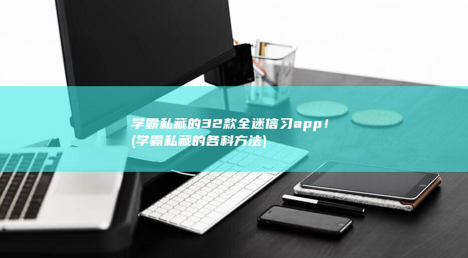 学霸私藏的各科方法