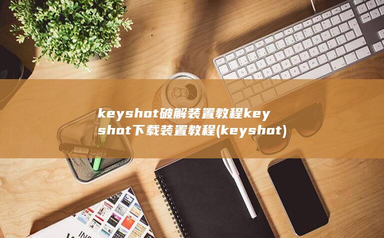 keyshot下载装置教程