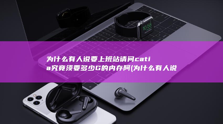 为什么有人说要上班站