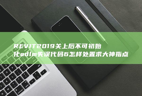 revit2024网络许可不可用