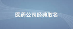 医疗公司起名大全收费