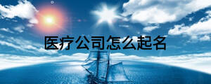 医疗公司名字大全