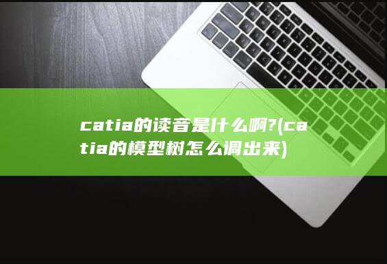 catia的模型树怎么调出来