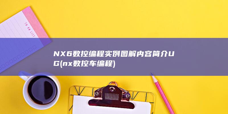 NX6数控编程实例图解内容简介