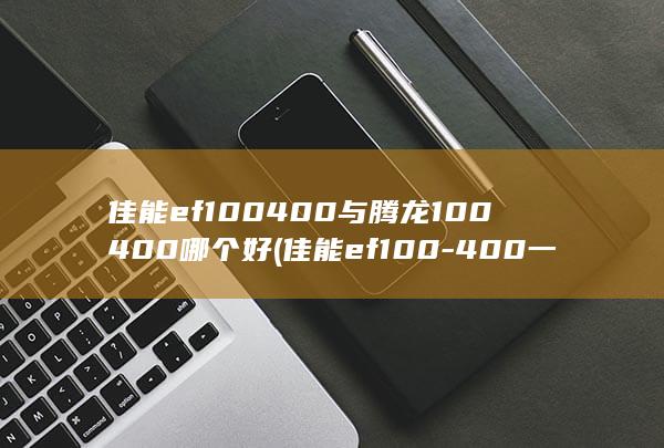 佳能ef100