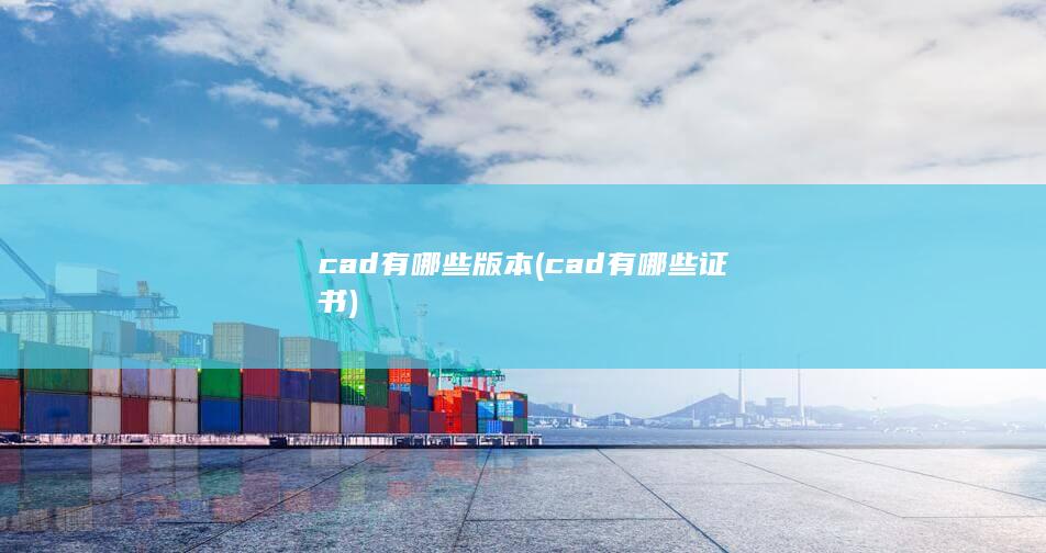cad有哪些版本