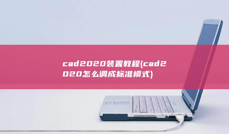 cad2020装置教程
