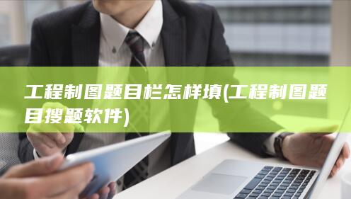 工程制图题目搜题软件