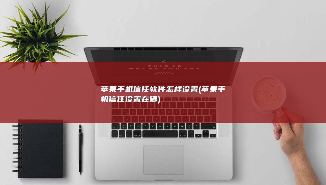 苹果手机信任软件怎样设置