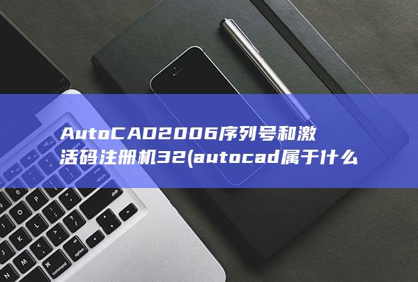 autocad属于什么软件