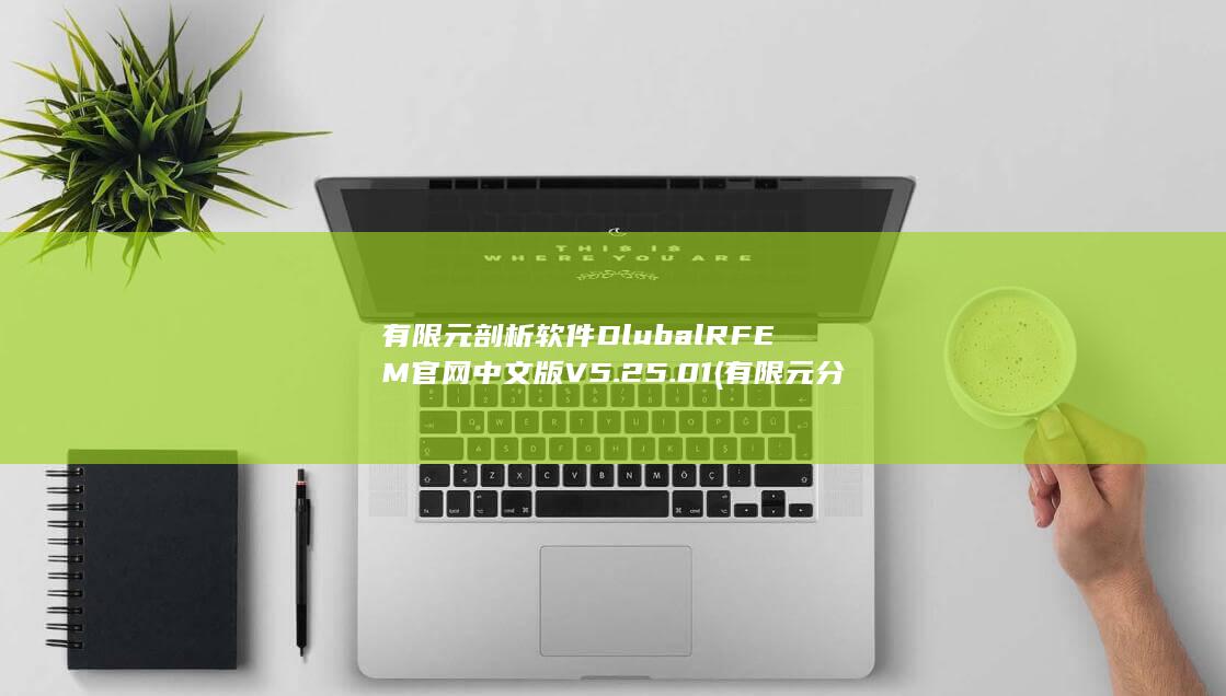 有限元剖析软件