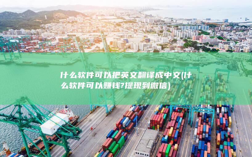 什么软件可以把英文翻译成中文