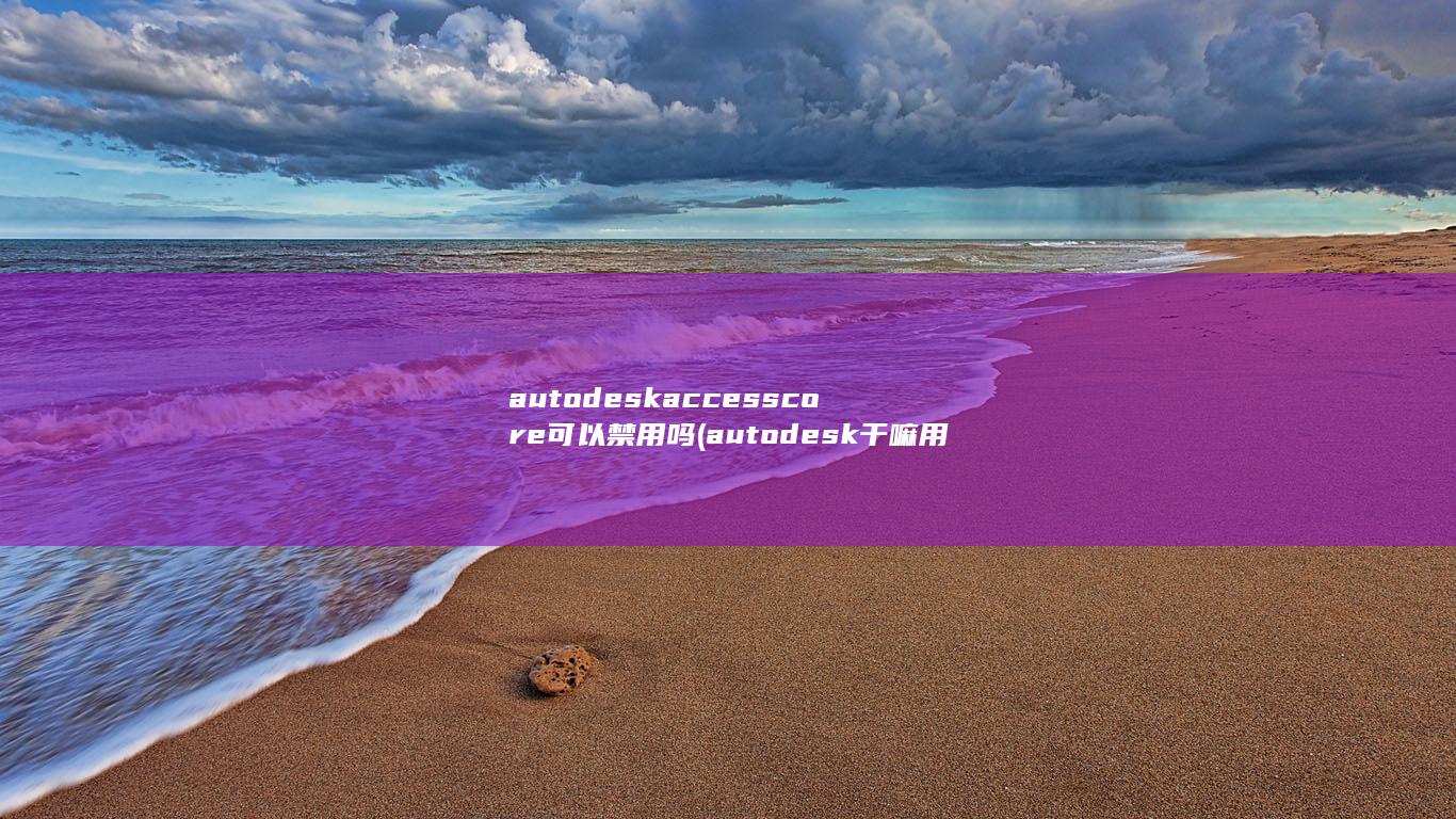 autodeskaccesscore可以禁用吗