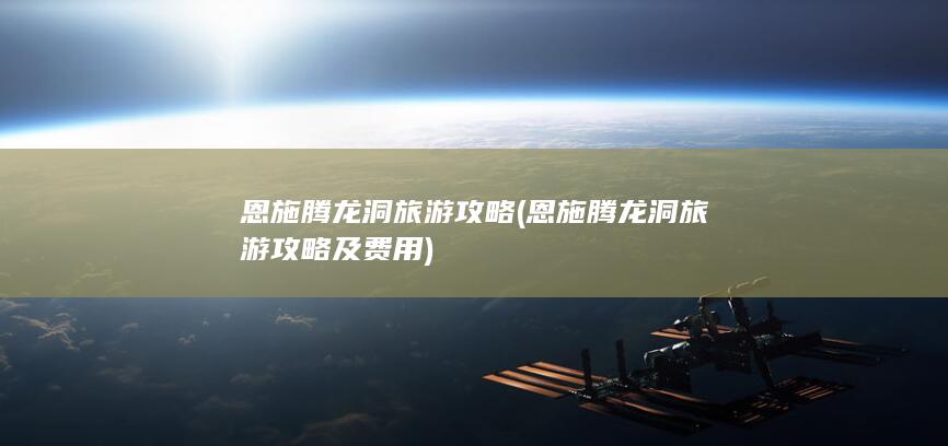 恩施腾龙洞旅游攻略
