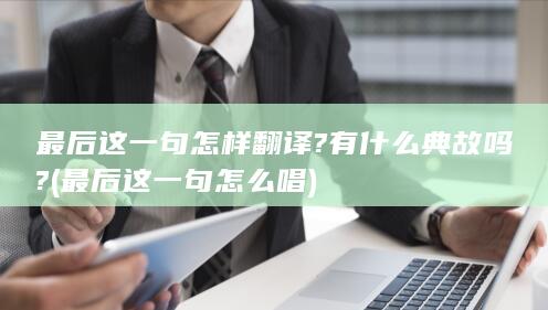 最后这一句怎么唱