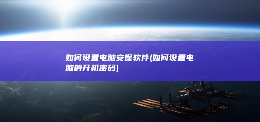 如何设置电脑安保软件